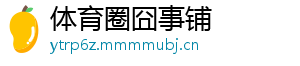 体育圈囧事铺